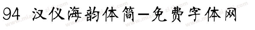 94 汉仪海韵体简字体转换